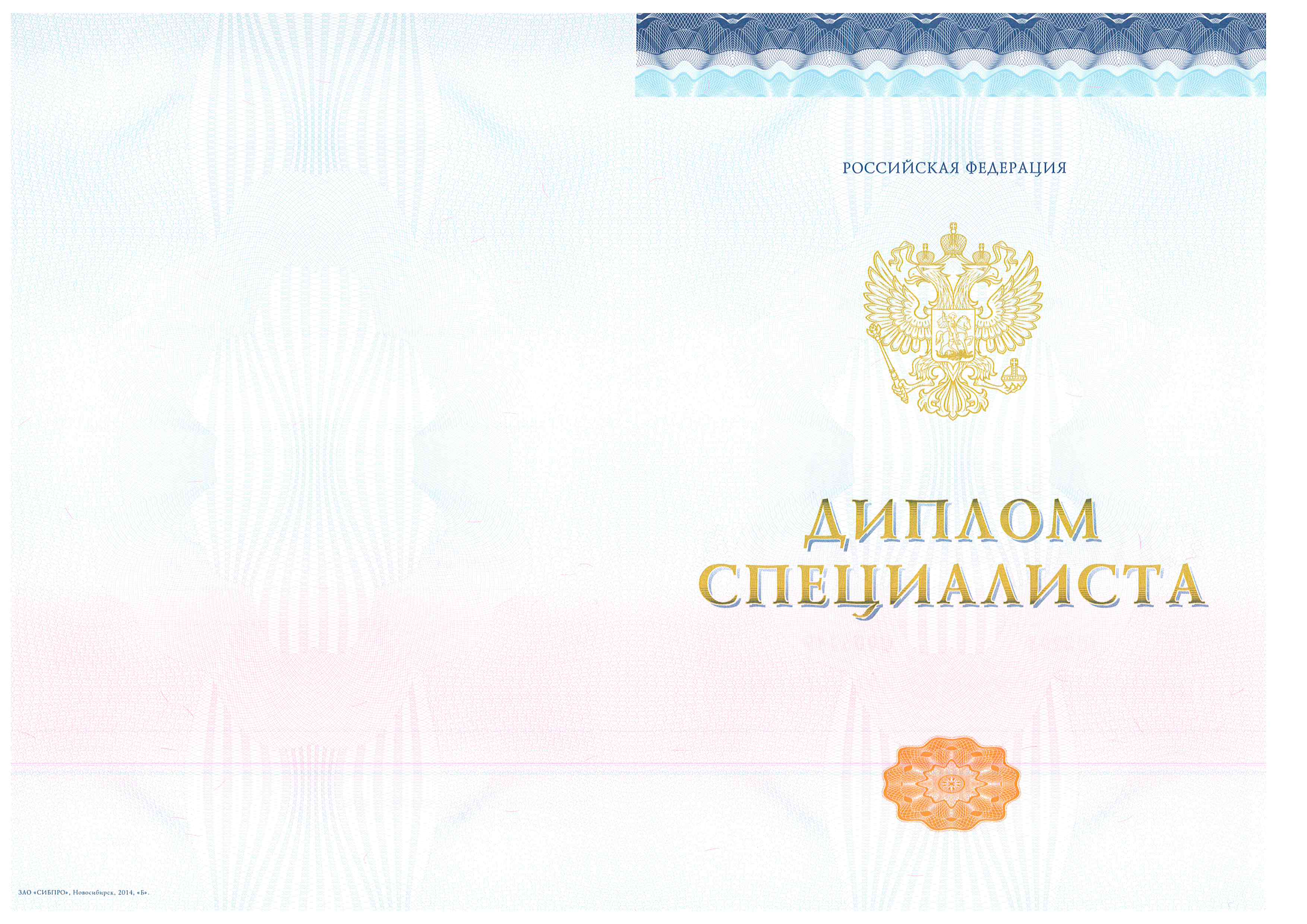 Диплом специалиста государственного образца